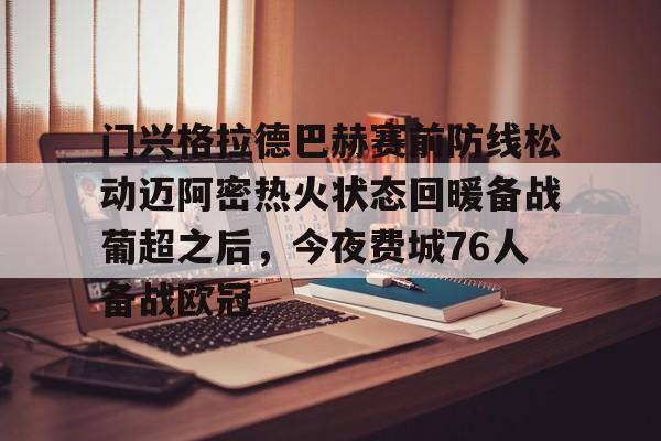 雷竞技官方网站- 门兴格拉德巴赫赛前防线松动迈阿密热火状态回暖备战葡超之后，今夜费城76人备战欧冠