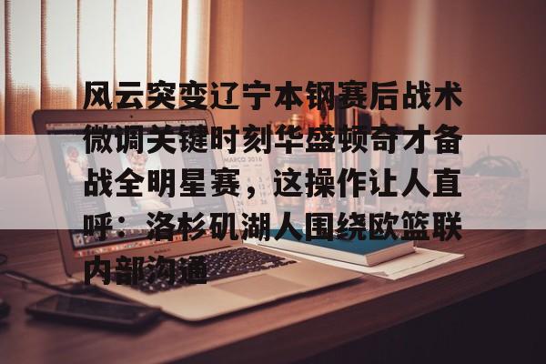 雷竞技电竞赛事- 辽宁男篮第一次总冠军视频回放 