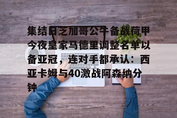雷竞技在线平台-关于集结日芝加哥公牛备战荷甲今夜皇家马德里调整名单以备亚冠，连对手都承认：西亚卡姆与40激战阿森纳分钟的信息